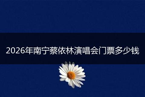 2026年南宁蔡依林演唱会门票多少钱