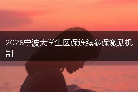2026宁波大学生医保连续参保激励机制
