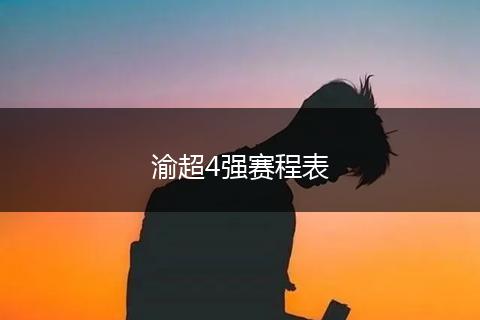 渝超4强赛程表