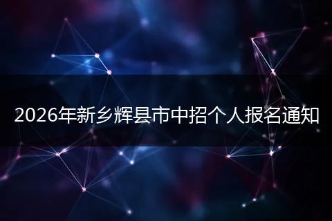 2026年新乡辉县市中招个人报名通知