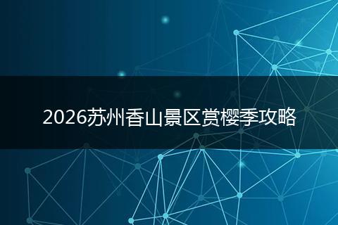 2026苏州香山景区赏樱季攻略