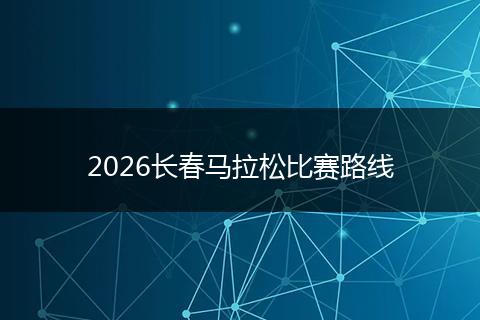 2026长春马拉松比赛路线