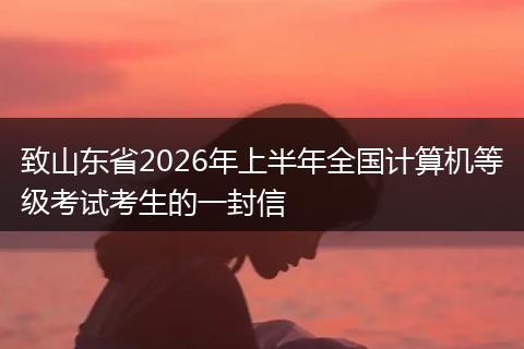 致山东省2026年上半年全国计算机等级考试考生的一封信