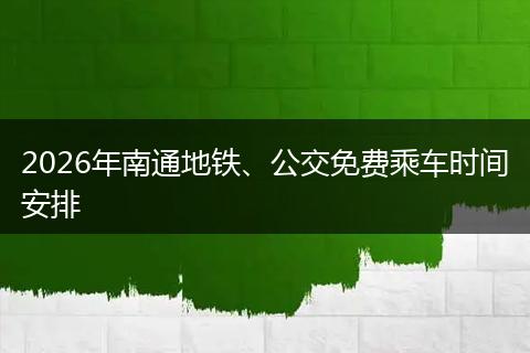 2026年南通地铁、公交免费乘车时间安排