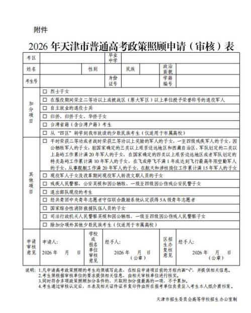 天津市招委2026年普通高考政策照顾申报及审核工作通知