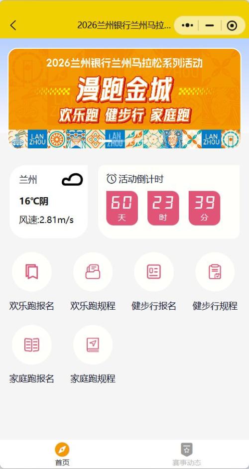 2026兰马健康跑家庭跑欢乐跑报名入口（官方）
