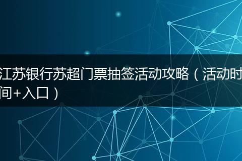 江苏银行苏超门票抽签活动攻略（活动时间+入口）