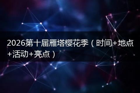 2026第十届雁塔樱花季（时间+地点+活动+亮点）