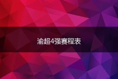 渝超4强赛程表