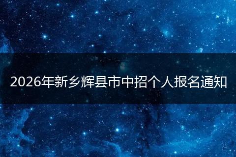 2026年新乡辉县市中招个人报名通知