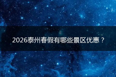 2026泰州春假有哪些景区优惠？