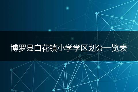 博罗县白花镇小学学区划分一览表