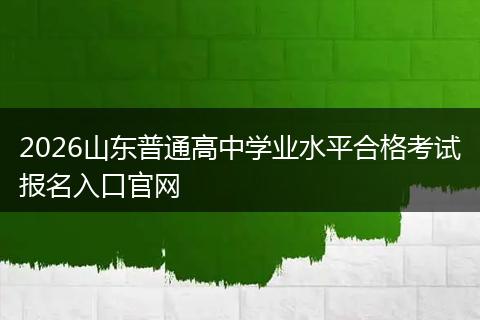 2026山东普通高中学业水平合格考试报名入口官网