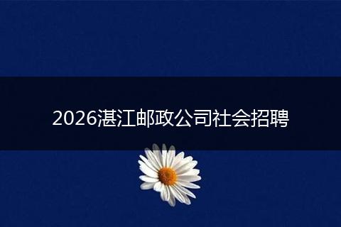 2026湛江邮政公司社会招聘