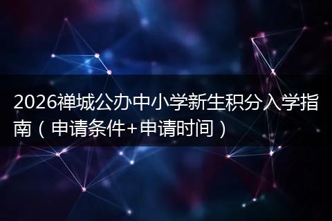 2026禅城公办中小学新生积分入学指南（申请条件+申请时间）