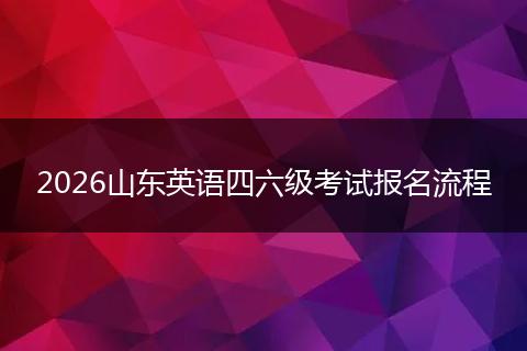 2026山东英语四六级考试报名流程
