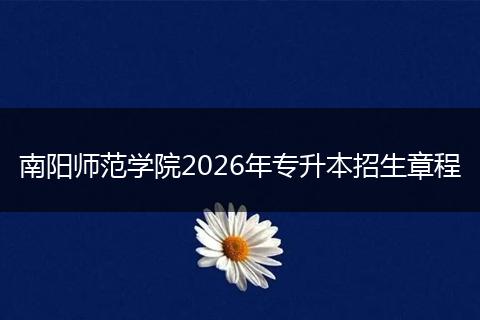 南阳师范学院2026年专升本招生章程