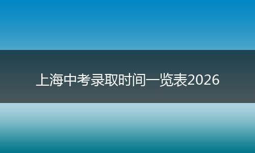 上海中考录取时间一览表2026