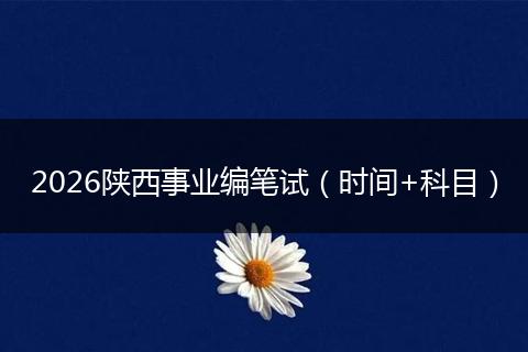 2026陕西事业编笔试（时间+科目）
