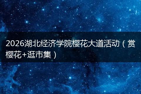 2026湖北经济学院樱花大道活动（赏樱花+逛市集）