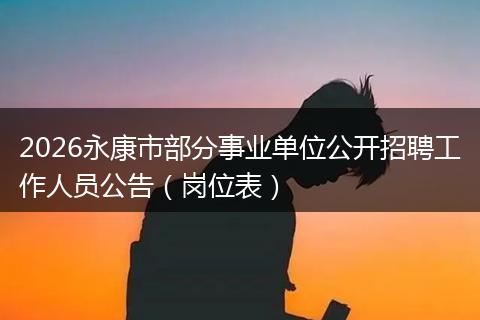 2026永康市部分事业单位公开招聘工作人员公告（岗位表）
