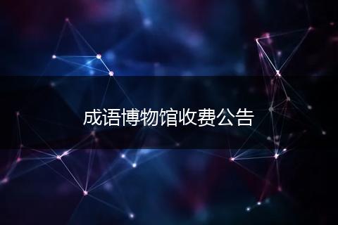 成语博物馆收费公告