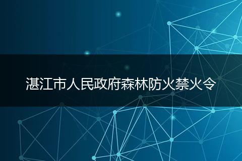 湛江市人民政府森林防火禁火令