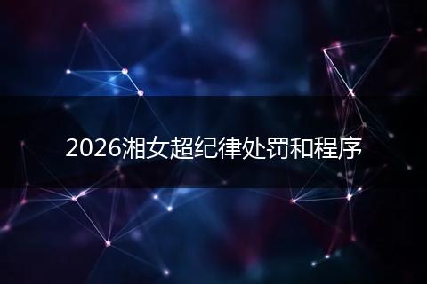 2026湘女超纪律处罚和程序