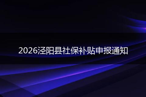 2026泾阳县社保补贴申报通知