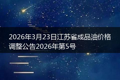 2026年3月23日江苏省成品油价格调整公告2026年第5号