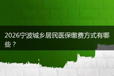2026宁波城乡居民医保缴费方式有哪些？