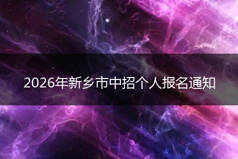 2026年新乡市中招个人报名通知
