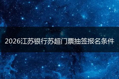 2026江苏银行苏超门票抽签报名条件