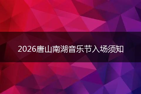 2026唐山南湖音乐节入场须知