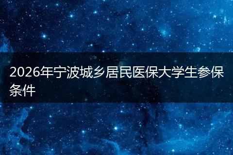 2026年宁波城乡居民医保大学生参保条件