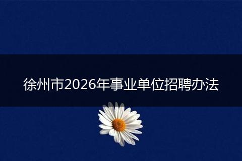 徐州市2026年事业单位招聘办法