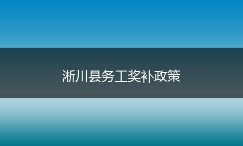 淅川县务工奖补政策