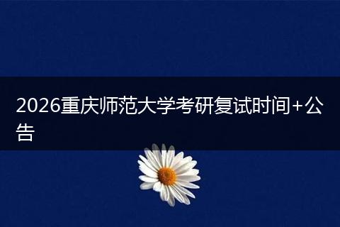 2026重庆师范大学考研复试时间+公告