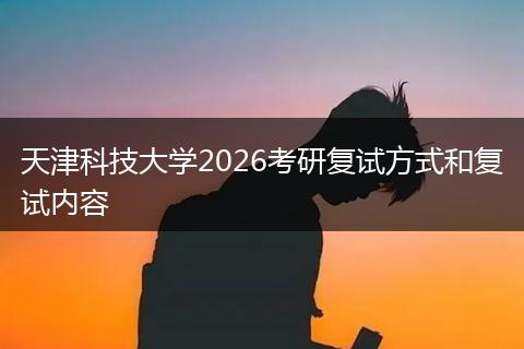 天津科技大学2026考研复试方式和复试内容