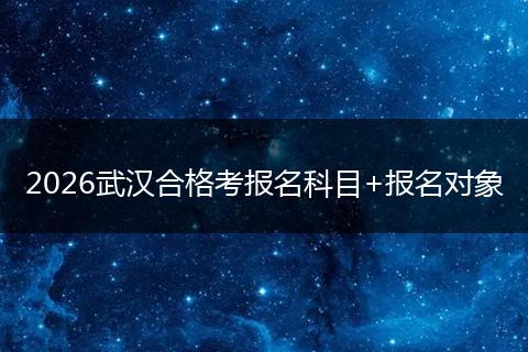 2026武汉合格考报名科目+报名对象