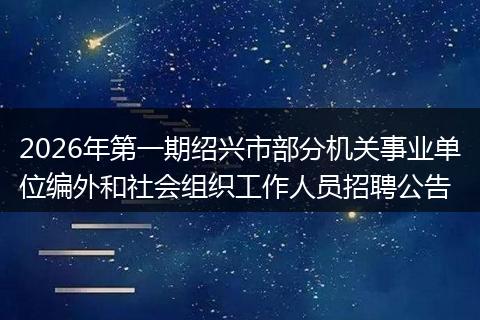 2026年第一期绍兴市部分机关事业单位编外和社会组织工作人员招聘公告