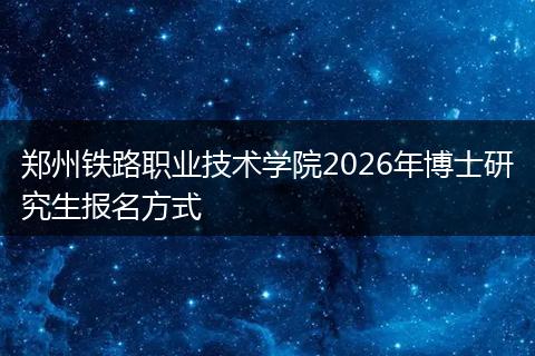 郑州铁路职业技术学院2026年博士研究生报名方式