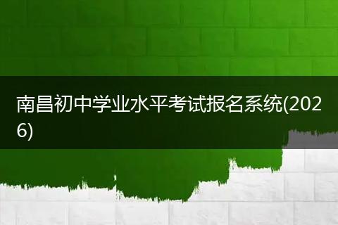 南昌初中学业水平考试报名系统(2026)