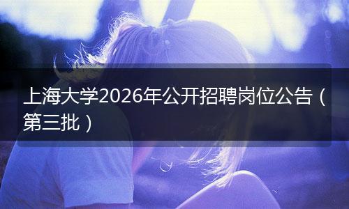 上海大学2026年公开招聘岗位公告（第三批）