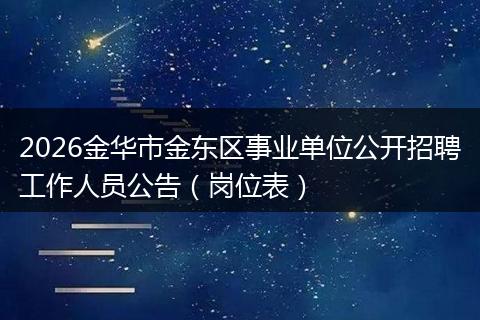 2026金华市金东区事业单位公开招聘工作人员公告（岗位表）