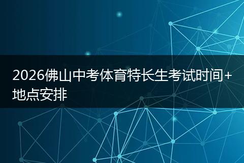 2026佛山中考体育特长生考试时间+地点安排