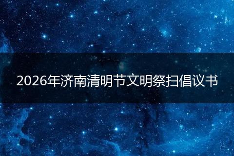 2026年济南清明节文明祭扫倡议书