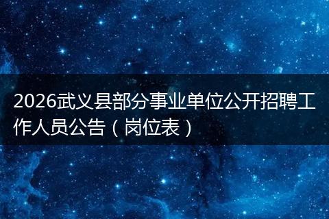 2026武义县部分事业单位公开招聘工作人员公告（岗位表）