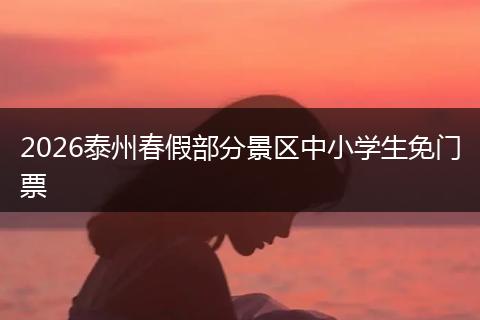 2026泰州春假部分景区中小学生免门票
