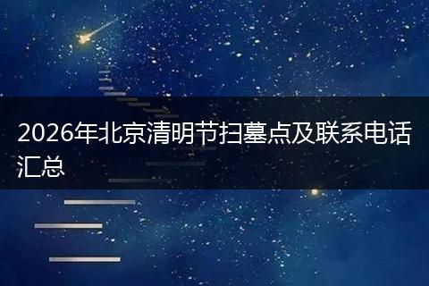 2026年北京清明节扫墓点及联系电话汇总